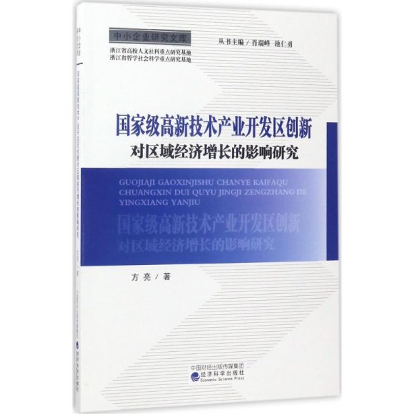 中小企业研究文库：国家级高新技术产业开发区创新对区域经济增长的影响研究