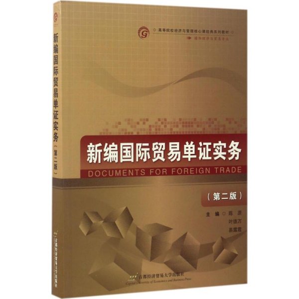 新编国际贸易单证实务（国际经济与贸易专业 第2版）/高等院校经济与管理核心课经典系列教材