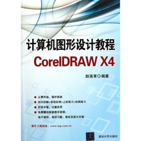 计算机图形设计教程CorelDRAW X4