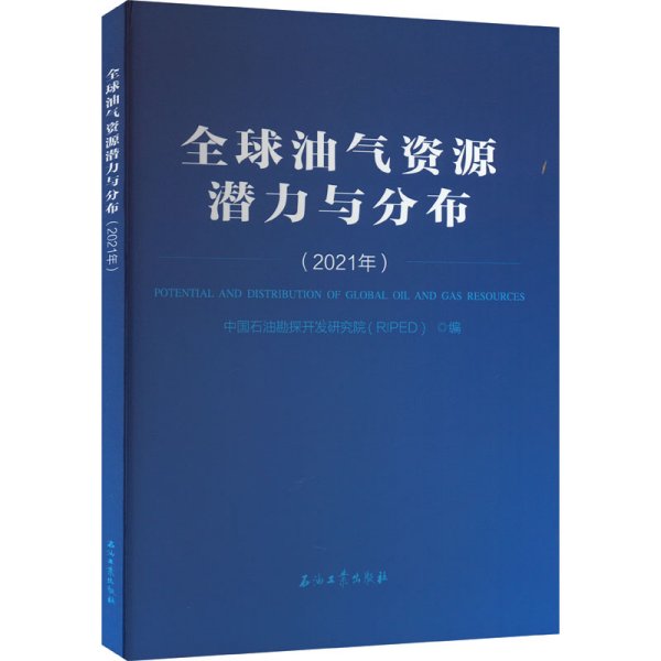 全球油气资源潜力与分布(2021年)