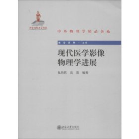 中外物理学精品书系：现代医学影像物理学进展