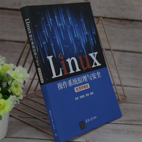 Linux操作系统原理与安全(微课视频版)