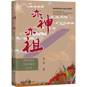 九色鹿·亦神亦祖：粤西南地区信仰构建的社会史