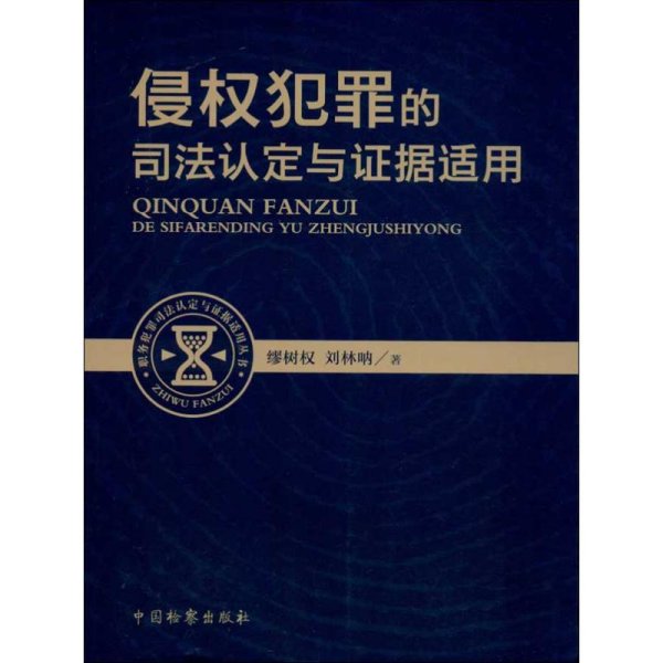 职务犯罪司法认定与证据适用丛书：侵权犯罪的司法认定与证据适用