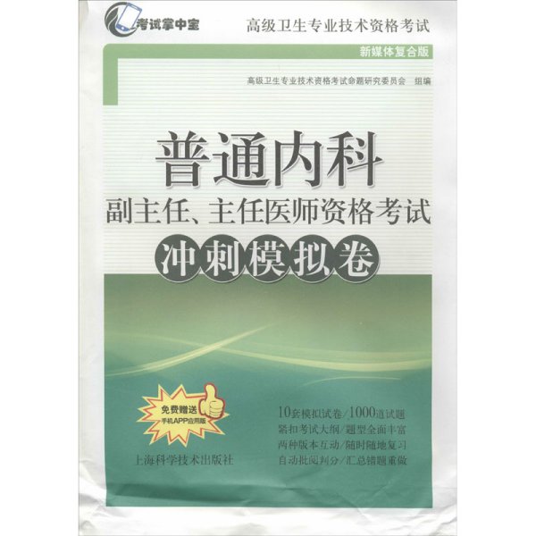 普通内科副主任、主任医师资格考试冲刺模拟卷(考试掌中宝·高级卫生专业技术资格考试)