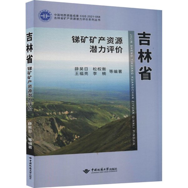 吉林省锑矿矿产资源潜力评价(精)/吉林省矿产资源潜力评价系列丛书