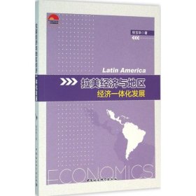 拉美经济与地区经济一体化发展