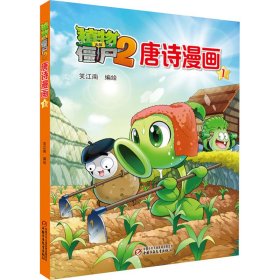 植物大战僵尸2唐诗漫画