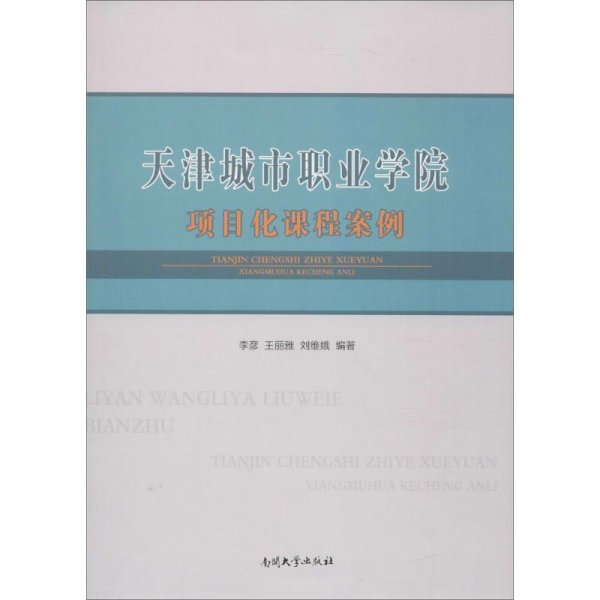 天津城市职业学院项目化课程案例