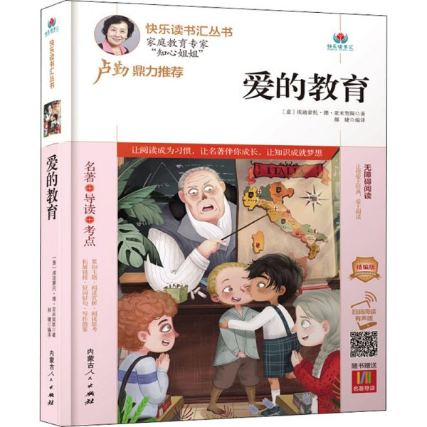 爱的教育(附名著导读无障碍阅读精编版)/快乐读书汇丛书