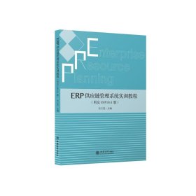 ERP供应链管理系统实训教程（用友U8V10.1版）