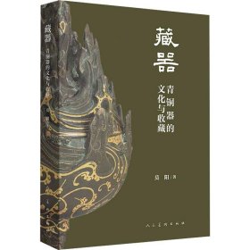 藏器 青铜器的文化与收藏