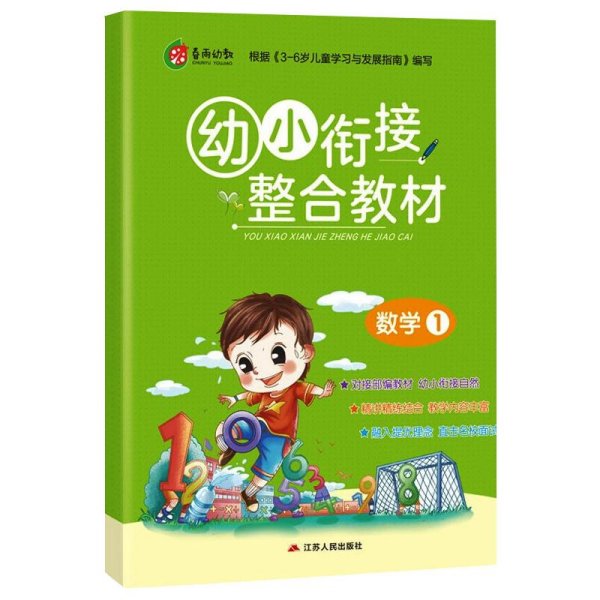 春雨教育·2019秋幼小衔接教材数学（1）