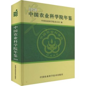 中国农业科学院年鉴