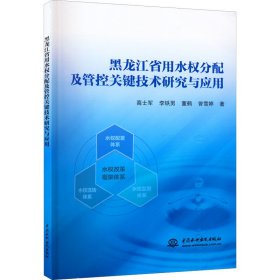 黑龙江省用水权分配及管控关键技术研究与应用