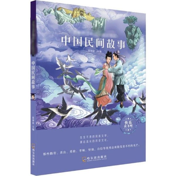 名师推荐新课标阅读书目.中国民间故事