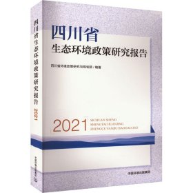 四川省生态环境政策研究报告