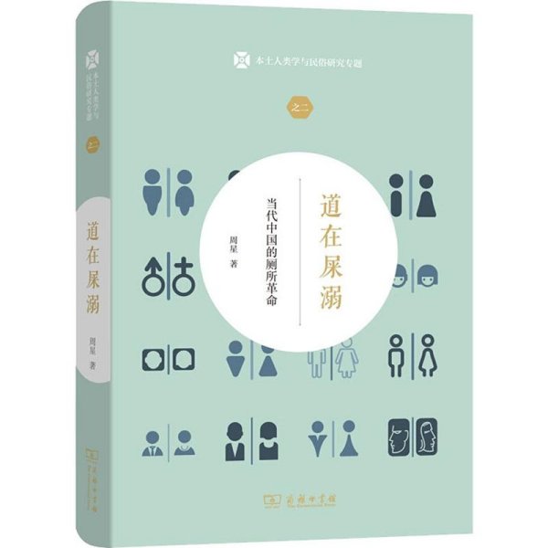 道在屎溺：当代中国的厕所革命(本土人类学与民俗研究专题)