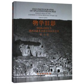 物华旧影:1910-1911年佛利尔镜头里的中国文化史迹