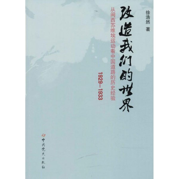 改造我们的世界：从闽西苏维埃运动看中国道路的历史经验（1929-1933）