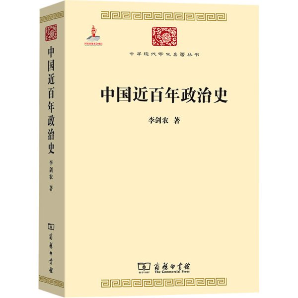 中国近百年政治史