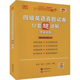 黄皮书英语四级 备考2019年6月四级英语真题试卷12套超详解全国大学英语四级真题cet4级2017年6月-2018年12月阅读听力写作翻译历年真题超详解