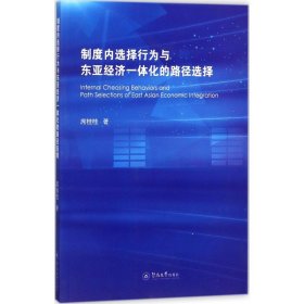 制度内选择行为与东亚经济一体化的路径选择