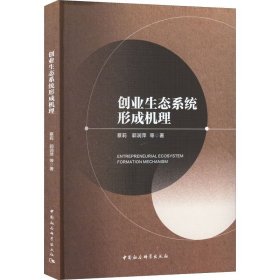 创业生态系统形成机理