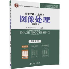 图像工程·上册：图像处理（第4版）