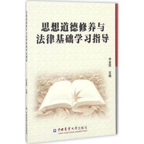 思想道德修养与法律基础学习指导