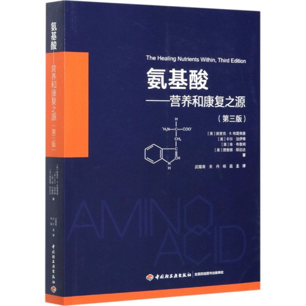 氨基酸：营养和康复之源（第三版）