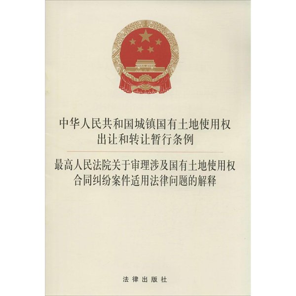 最高人民法院关于审理涉及国有土地使用权合同纠纷案件适用法律问题的解释