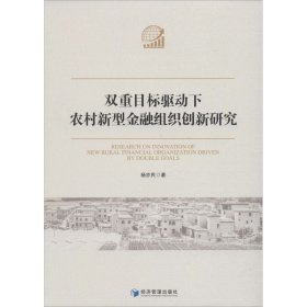 双重目标驱动下农村新型金融组织创新研究