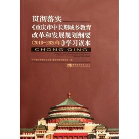 贯彻落实重庆市中长期城乡教育改革和发展规划纲要<2010-2020年>学习读本