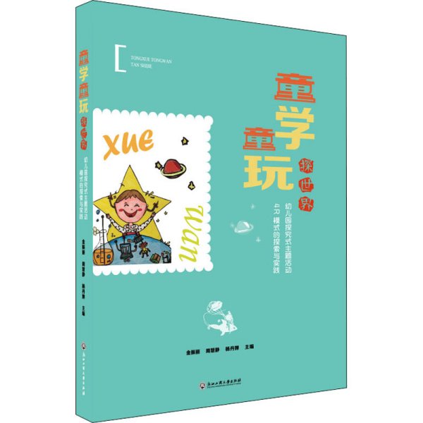 童学童玩探世界(幼儿园探究式主题活动4R模式的探索与实践)