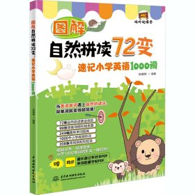 图解自然拼读72变：速记小学英语1000词（视听说课堂）