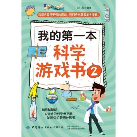 我的第一本科学游戏书2