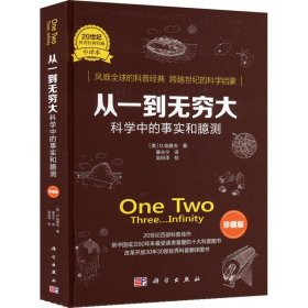 从一到无穷大：科学中的事实和臆测（珍藏版）