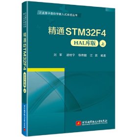 精通STM32F4：HAL库版·上