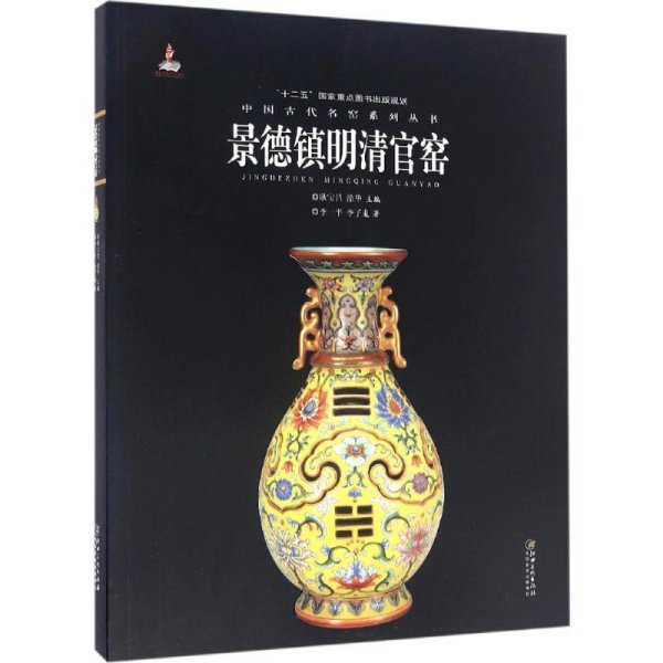 中国古代名窑:景德镇明清官窑