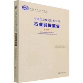 中国企业集团财务公司行业发展报告（2021）