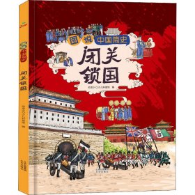 恐龙小Q 图说中国简史-闭关锁国 适合7-14岁