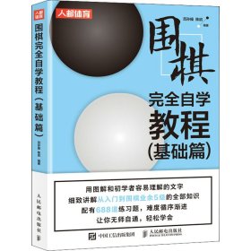 围棋完全自学教程 基础篇