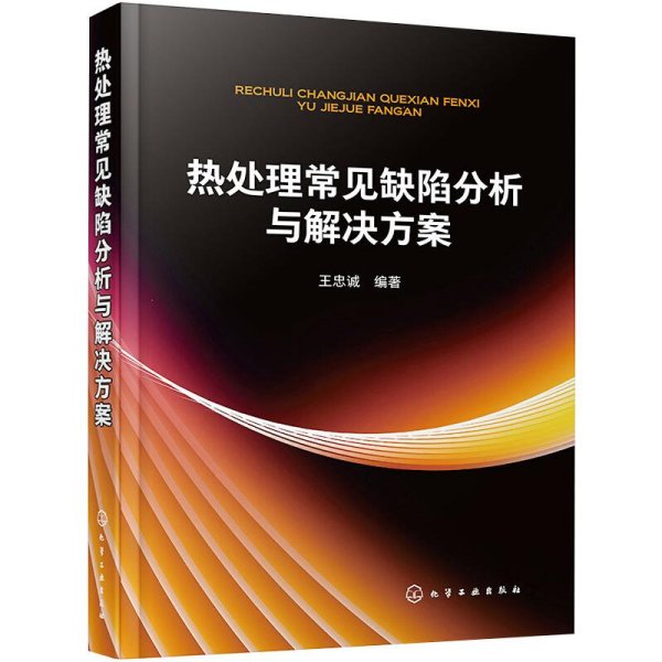 热处理常见缺陷分析与解决方案