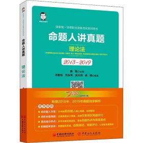 司法考试2020国家统一法律职业资格考试命题人讲真题：理论法