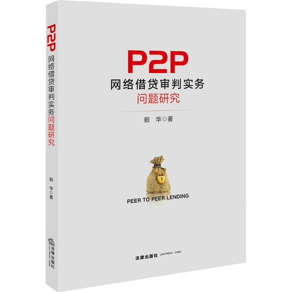 P2P网络借贷审判实务问题研究