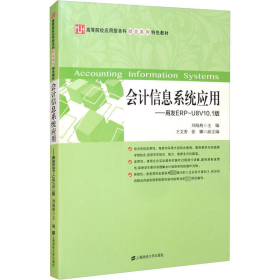 会计信息系统应用：用友ERP-U8V10.1版