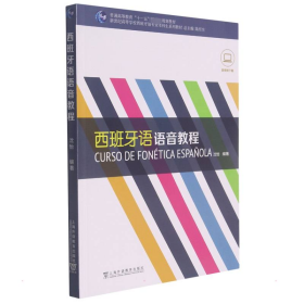 新世纪高等学校西班牙语专业本科生系列教材：西班牙语语音教程