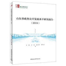 山东省政务公开发展水平研究报告（2018）