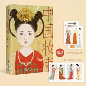 中国妆束：大唐女儿行